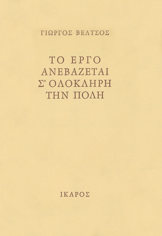 Το έργο ανεβάζεται σ'ολόκληρη την πόλη