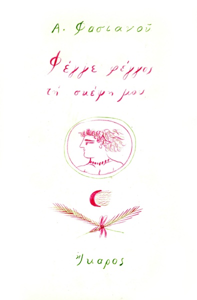 Φέγγε φέγγος τη σκέψη μου