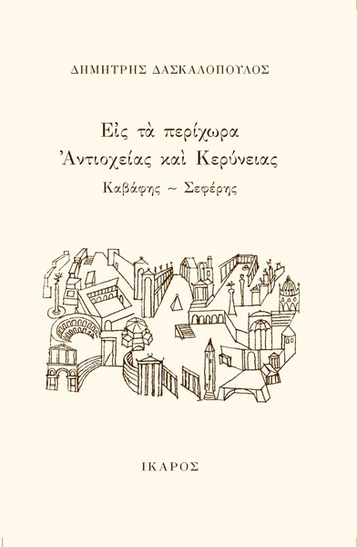 Εἰς τὰ περίχωρα Ἀντιοχείας καὶ Κερύνειας