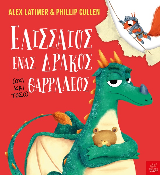 Ελισσαίος, ένας δράκος (όχι και τόσο) θαρραλέος