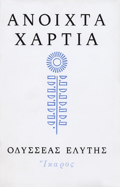 Ανοιχτά χαρτιά