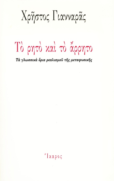 Το ρητό και το άρρητο