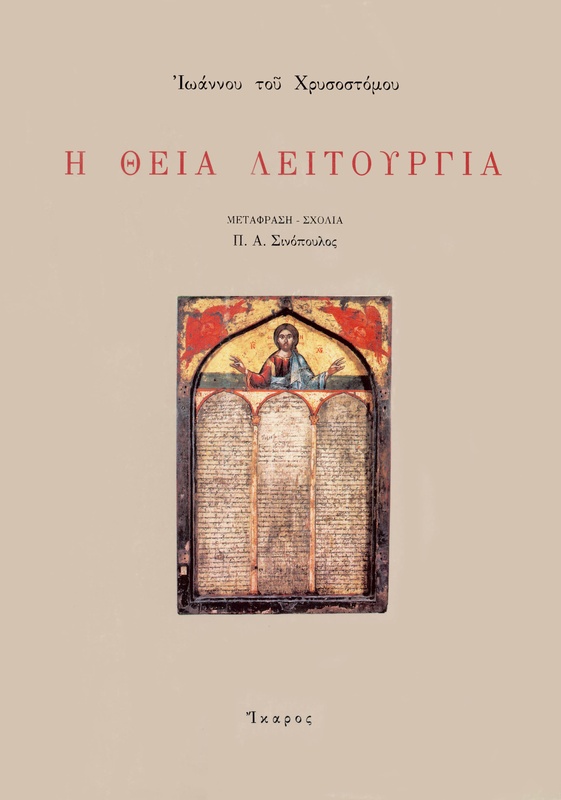 Η Θεία Λειτουργία