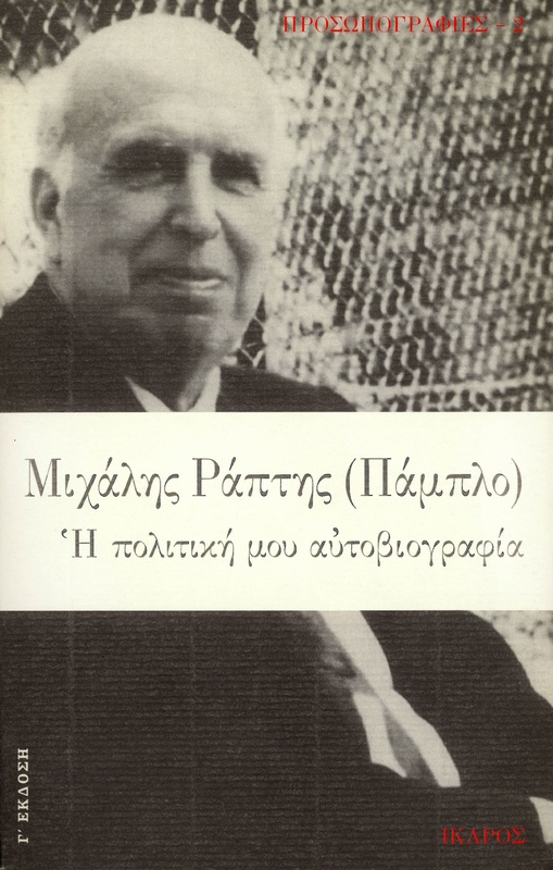 Η πολιτική μου αυτοβιογραφία