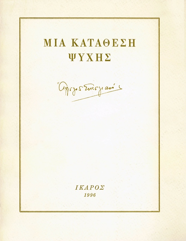 Μια κατάθεση ψυχής