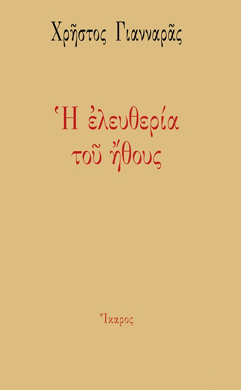 Η ελευθερία του ήθους