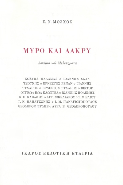 Μύρο και Δάκρυ