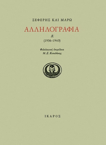 Αλληλογραφία Α' (1936-1940)