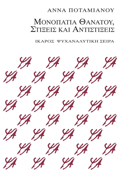 Μονοπάτια θανάτου, Στίξεις και αντιστίξεις