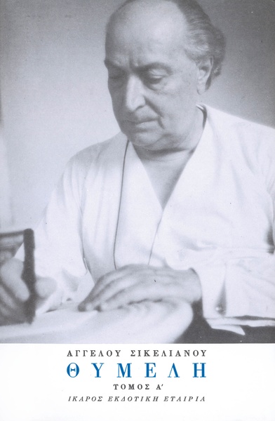 Θυμέλη - Τόμος Α'