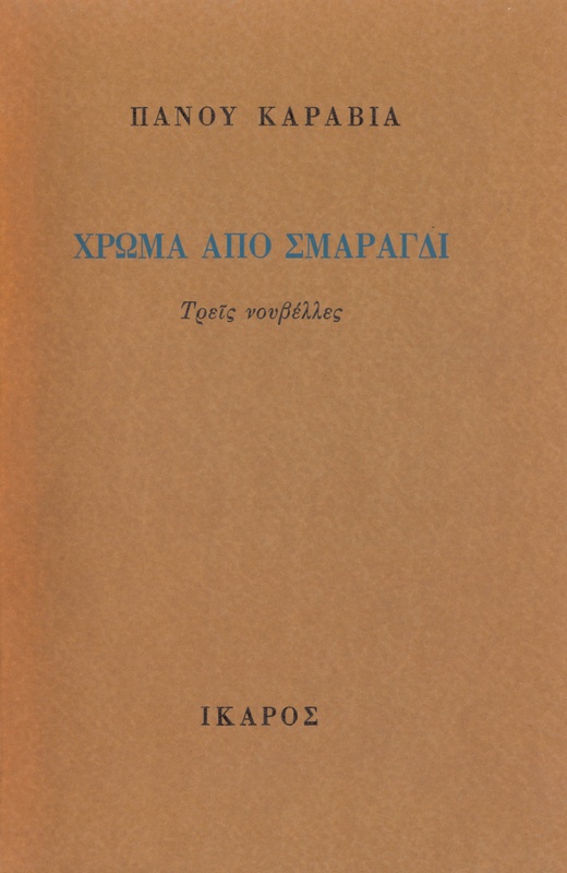 Χρώμα από σμαράγδι