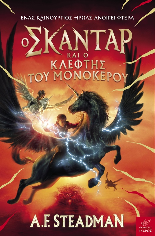 Ο Σκάνταρ και ο Κλέφτης του Μονόκερου