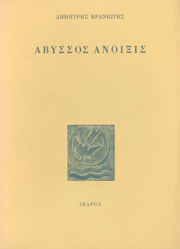 Άβυσσος Άνοιξις