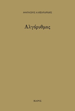 Αλγόρυθμος