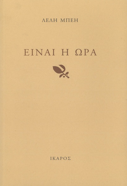 Είναι η ώρα