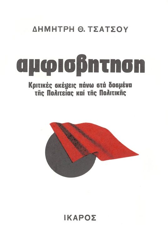 Αμφισβήτηση