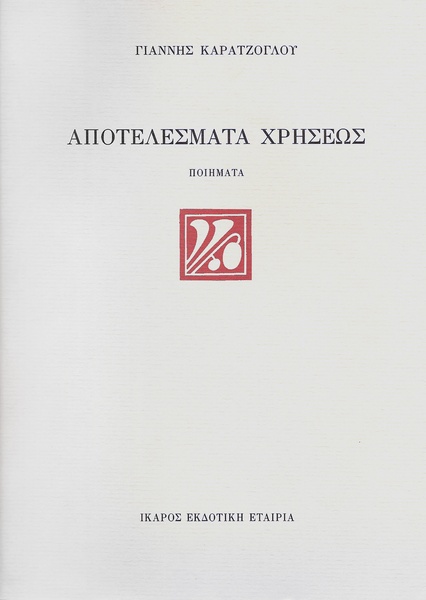 Αποτελέσματα χρήσεως