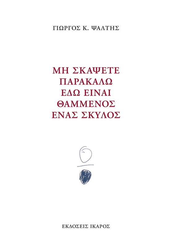 Μη σκάψετε παρακαλώ εδώ είναι θαμμένος ένας σκύλος