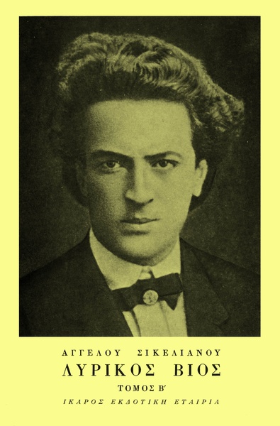 Λυρικός Βίος - Τόμος Β'