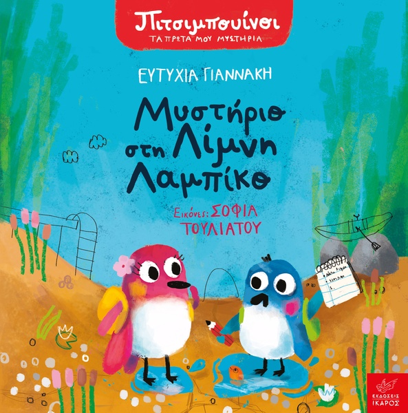 Πιτσιμπουίνοι: Μυστήριο στη Λίμνη Λαμπίκο