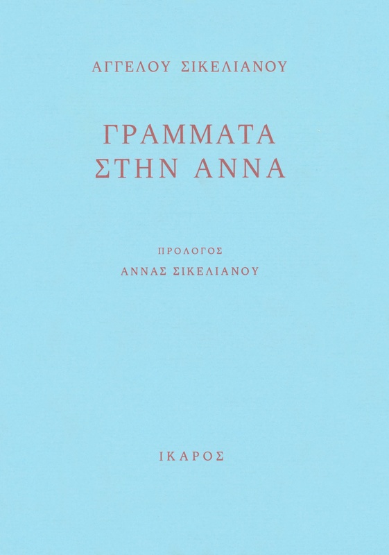 Γράμματα στην Άννα