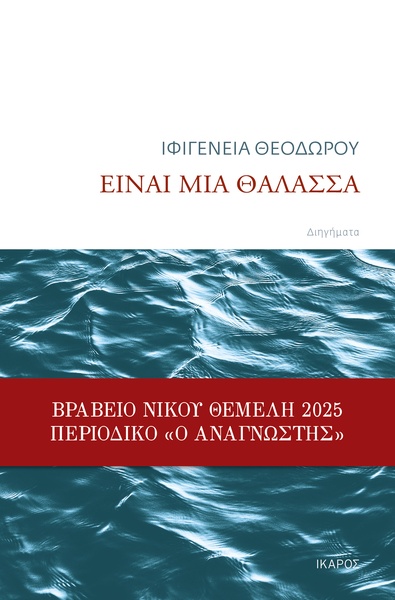 Είναι μια θάλασσα