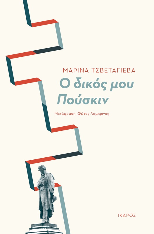 Ο δικός μου Πούσκιν