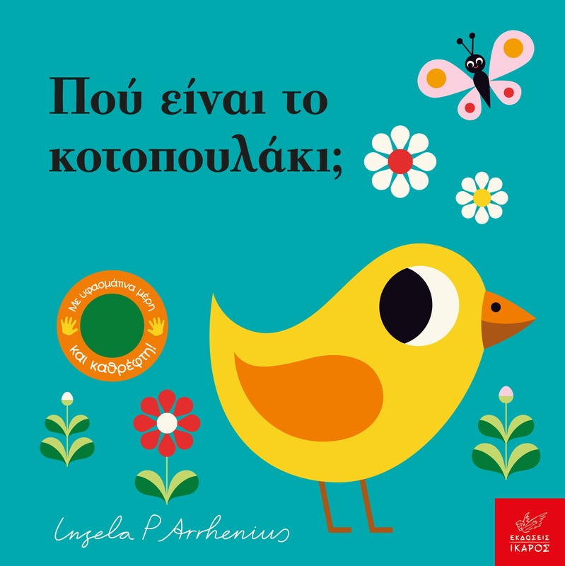 Πού είναι το κοτοπουλάκι;