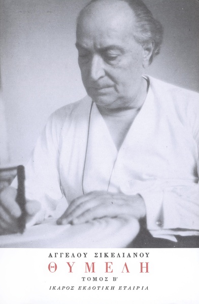 Θυμέλη - Τόμος Β'
