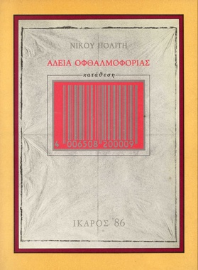 Άδεια οφθαλμοφορίας