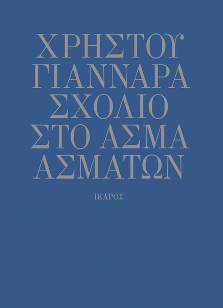 Σχόλιο στο Άσμα Ασμάτων