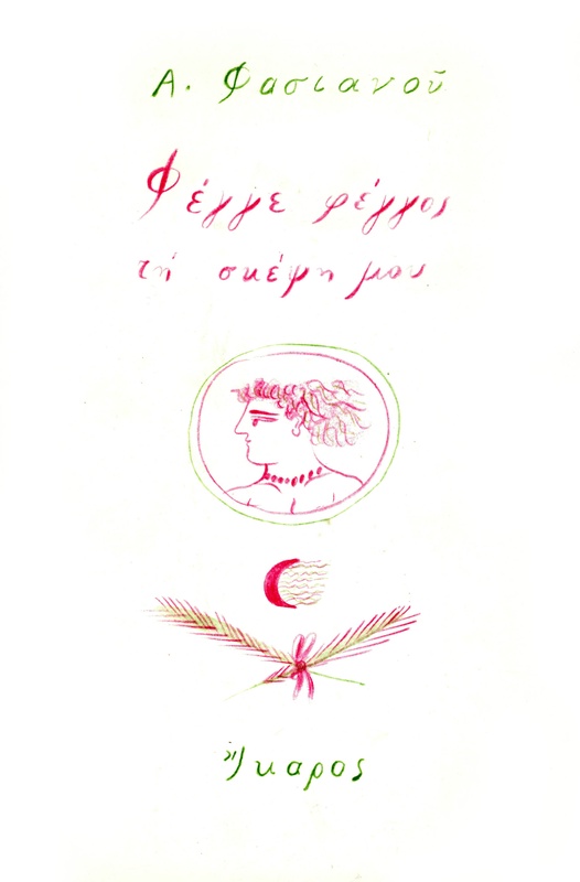 Φέγγε φέγγος τη σκέψη μου