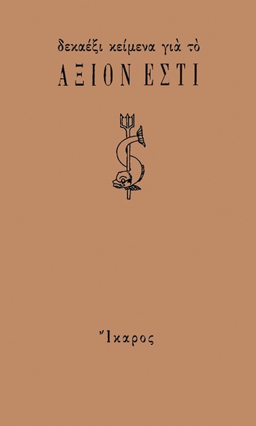 Δεκαέξι κείμενα για το Άξιον Εστί