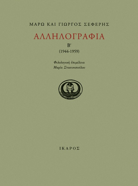 Αλληλογραφία Β' (1944-1959)