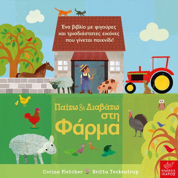 Παίζω & Διαβάζω στη Φάρμα