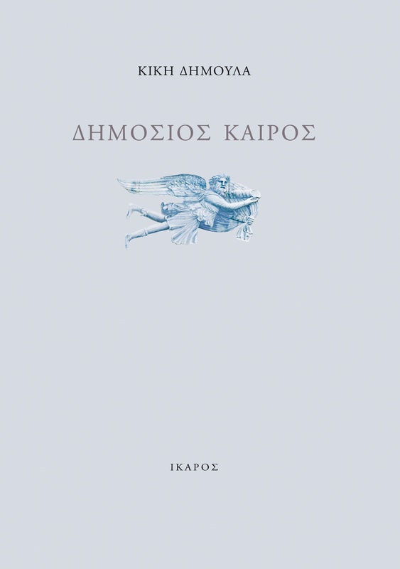 Δημόσιος καιρός