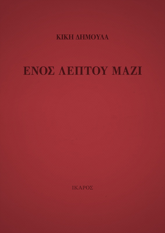 Ενός λεπτού μαζί