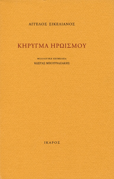 Κήρυγμα ηρωισμού