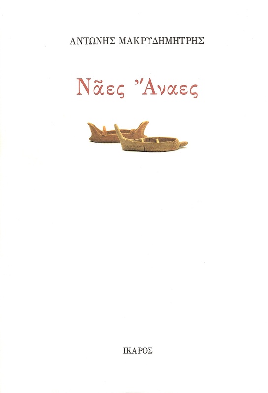 Νᾶες Ἄναες