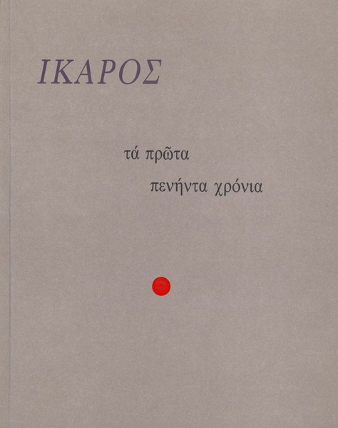 Τα πρώτα πενήντα χρόνια