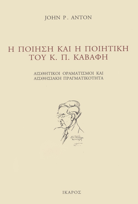 Η ποίηση και η ποιητική του Κ.Π. Καβάφη