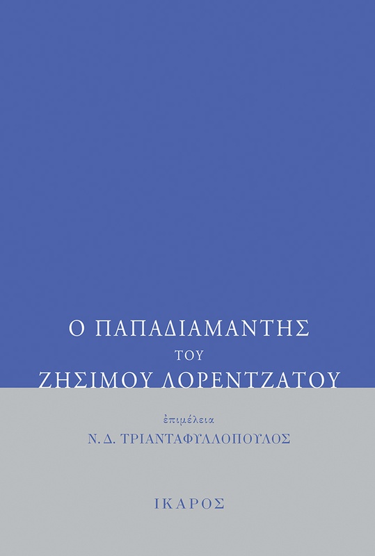 Ο Παπαδιαμάντης του Ζήσιμου Λορεντζάτου