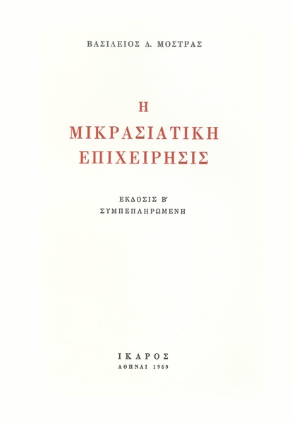 Η μικρασιατική επιχείρησις