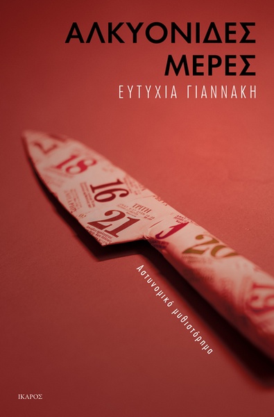 Αλκυονίδες μέρες