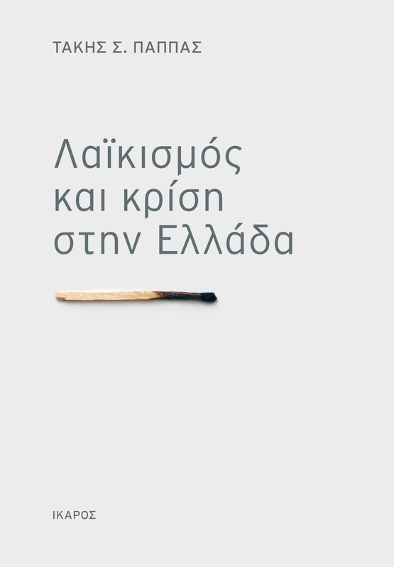 Λαϊκισμός και κρίση στην Ελλάδα