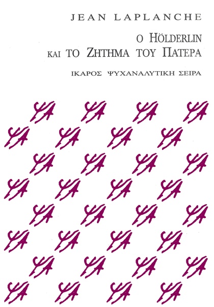 Ο Hölderlin και το ζήτημα του πατέρα