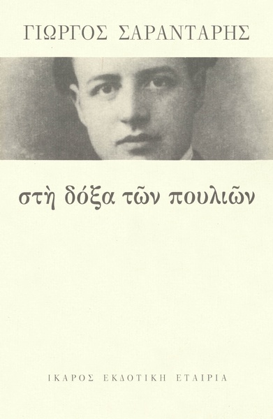 Στη δόξα των πουλιών