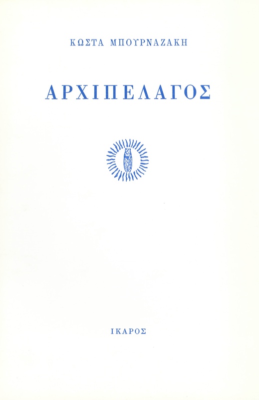 Αρχιπέλαγος