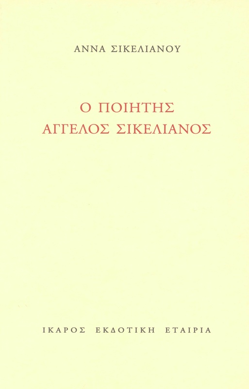 Ο ποιητής Άγγελος Σικελιανός