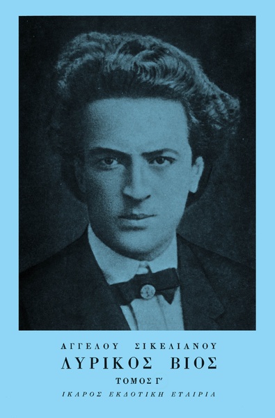 Λυρικός Βίος - Τόμος Γ'